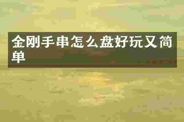 金刚手串怎么盘好玩又简单