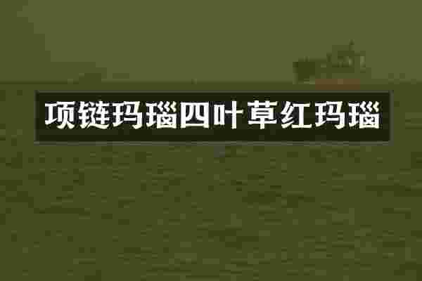 项链玛瑙四叶草红玛瑙