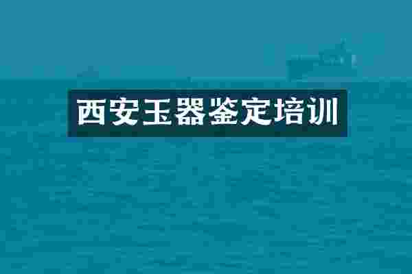 西安玉器鉴定培训