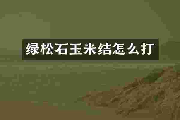 绿松石玉米结怎么打