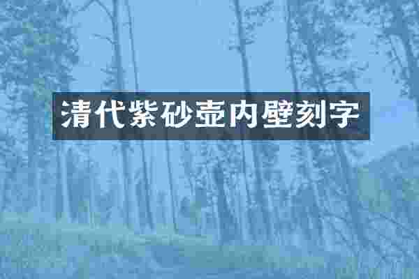清代紫砂壶内壁刻字