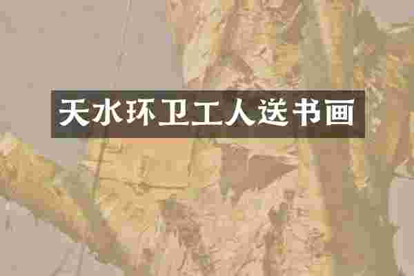 天水环卫工人送书画