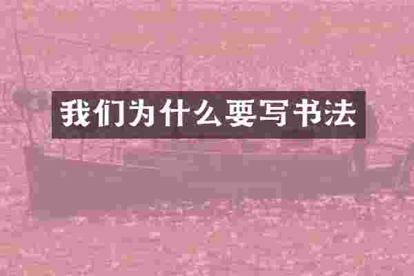 我们为什么要写书法