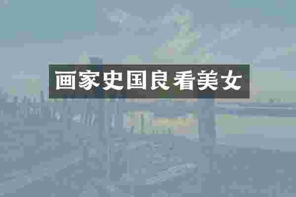 画家史国良看
