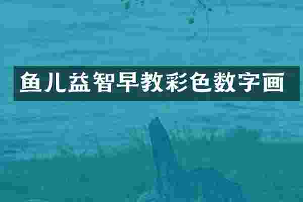 鱼儿益智早教彩色数字画