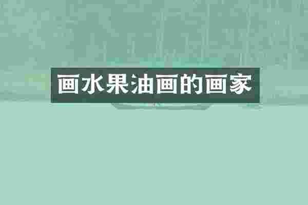 画水果油画的画家