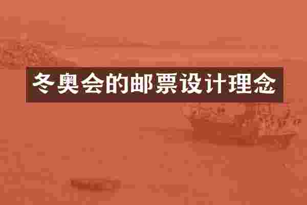 冬奥会的邮票设计理念