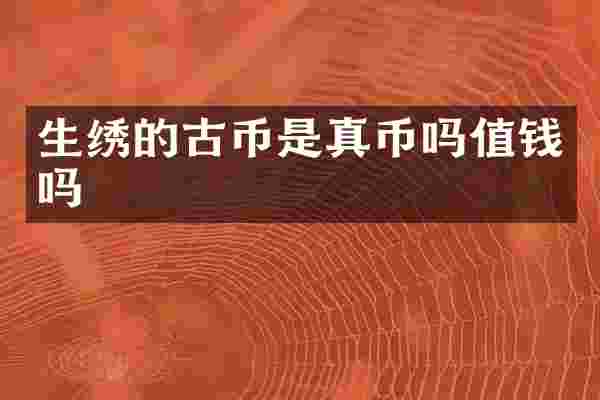生绣的古币是真币吗值钱吗