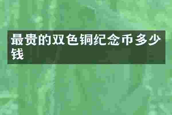 最贵的双色铜纪念币多少钱