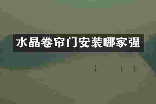 水晶卷帘门安装哪家强