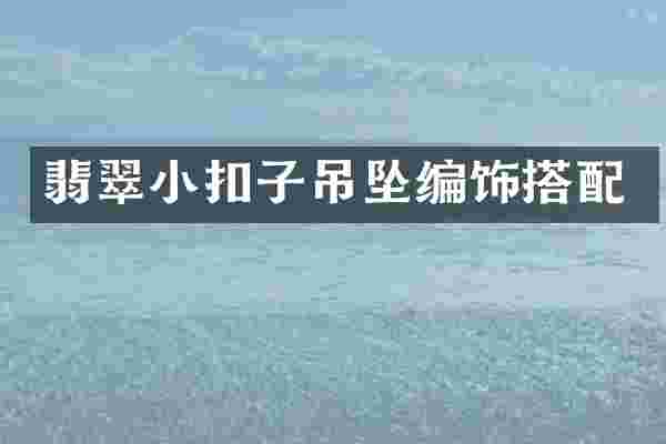 翡翠小扣子吊坠编饰搭配