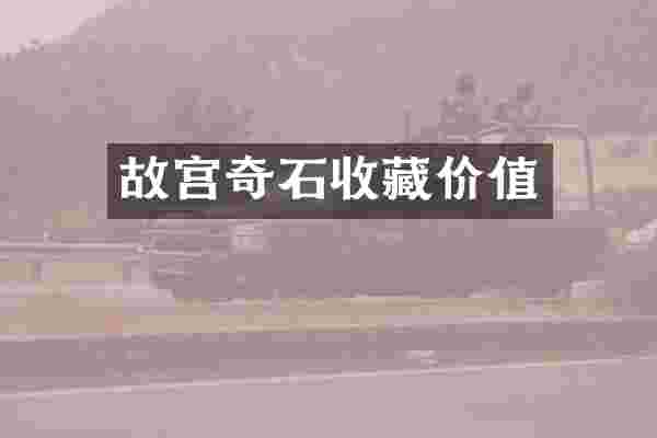 故宫奇石收藏价值