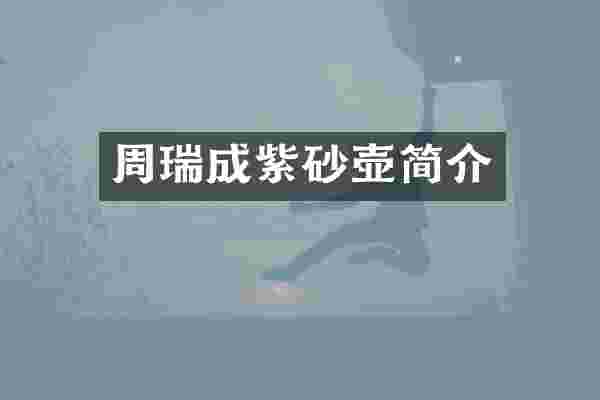 周瑞成紫砂壶简介