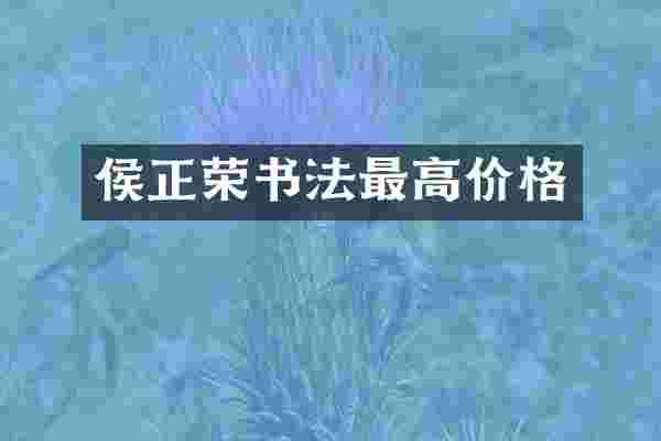侯正荣书法最高价格