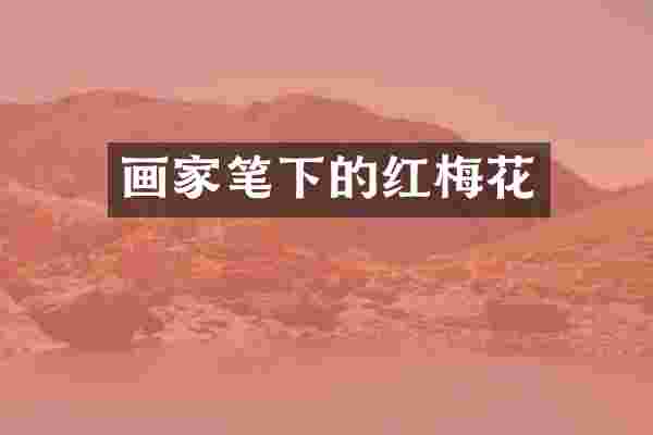 画家笔下的红梅花
