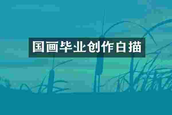 国画毕业创作白描