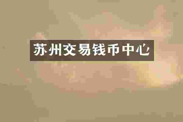 苏州交易钱币中心