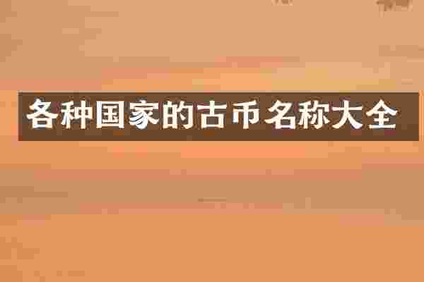 各种国家的古币名称大全