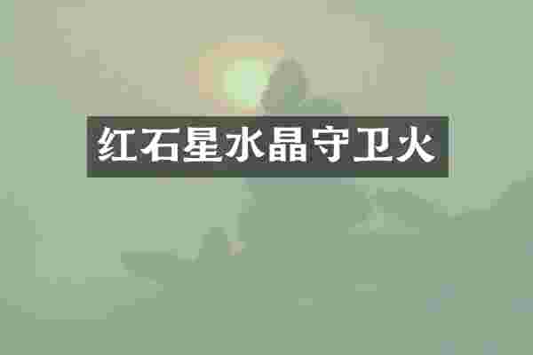 红石星水晶守卫火