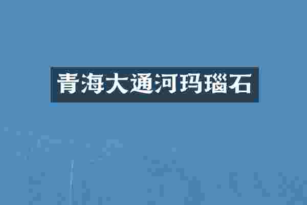 青海大通河玛瑙石
