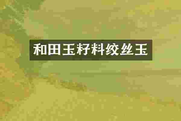 和田玉籽料绞丝玉