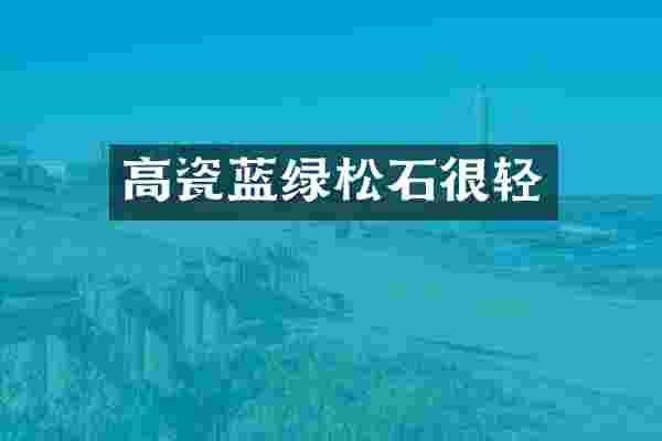 高瓷蓝绿松石很轻