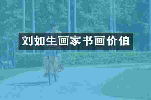 刘如生画家书画价值