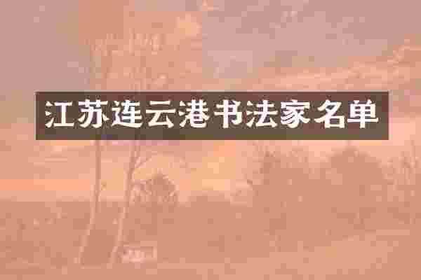 江苏连云港书法家名单