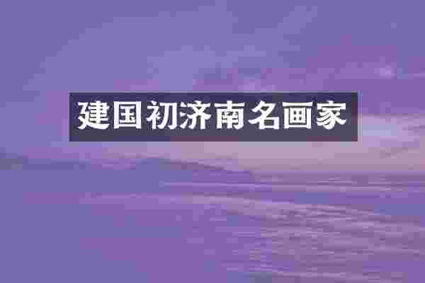 初济南名画家