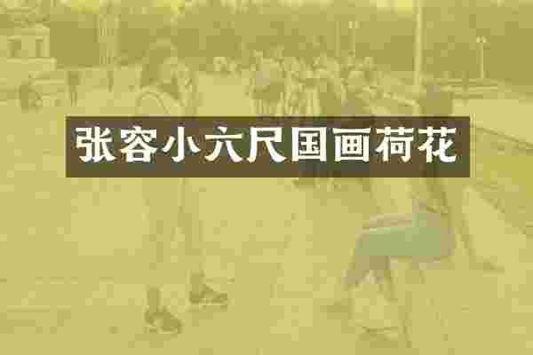 张容小六尺国画荷花