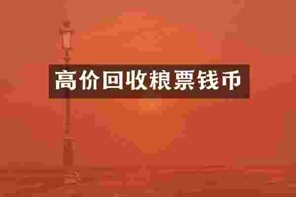 高价回收粮票钱币