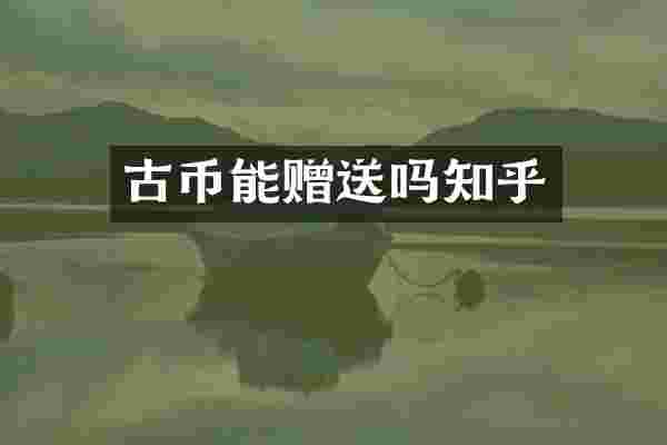 古币能赠送吗知乎