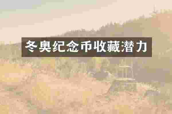 冬奥纪念币收藏潜力