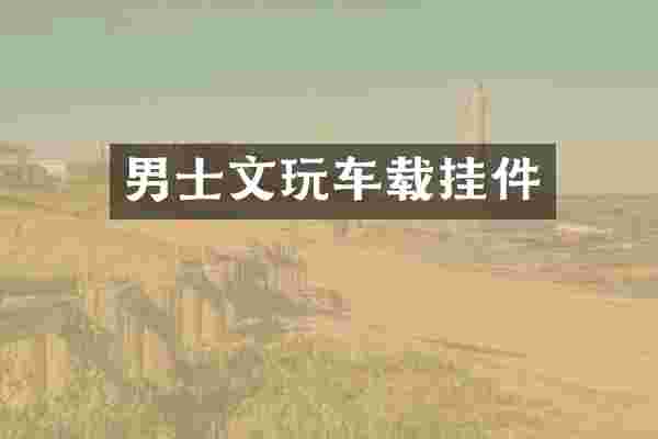 男士文玩车载挂件