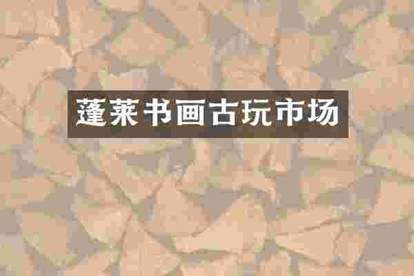 蓬莱书画古玩市场