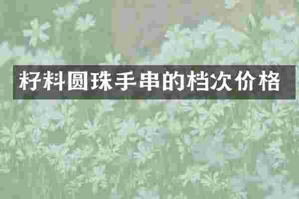 籽料圆珠手串的档次价格