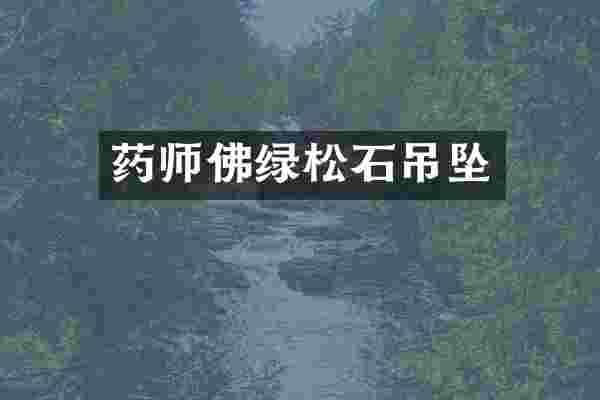 药师佛绿松石吊坠
