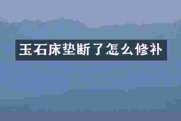 玉石床垫断了怎么修补