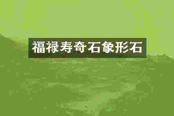 福禄寿奇石象形石