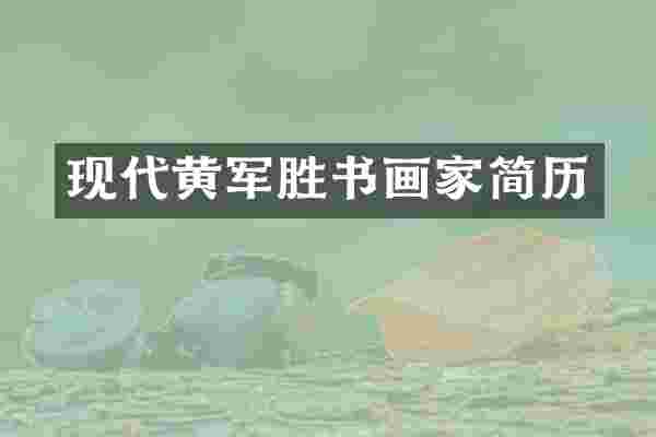 现代黄军胜书画家简历