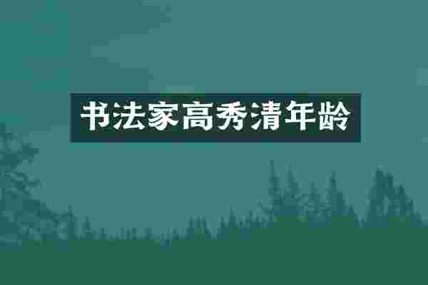 书法家高秀清年龄