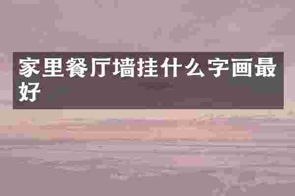 家里餐厅墙挂什么字画最好
