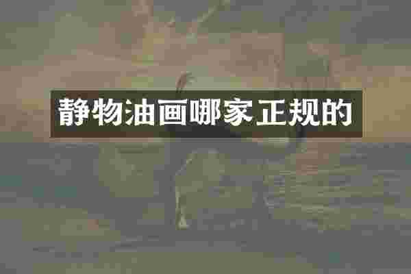静物油画哪家正规的