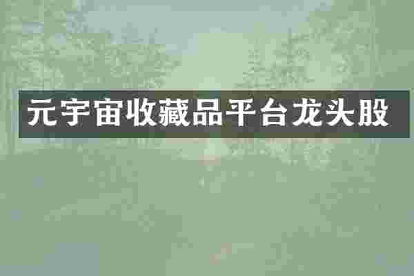 元宇宙收藏品平台龙头股