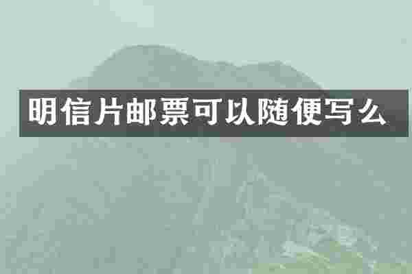 明信片邮票可以随便写么