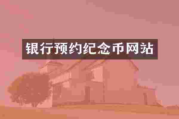 银行预约纪念币网站
