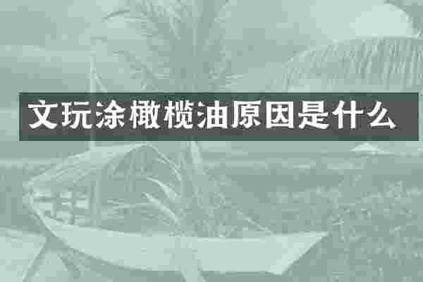 文玩涂橄榄油原因是什么