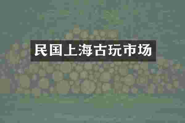 民国上海古玩市场