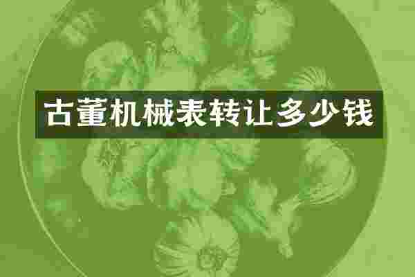 古董机械表转让多少钱