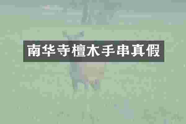 南华寺檀木手串真假
